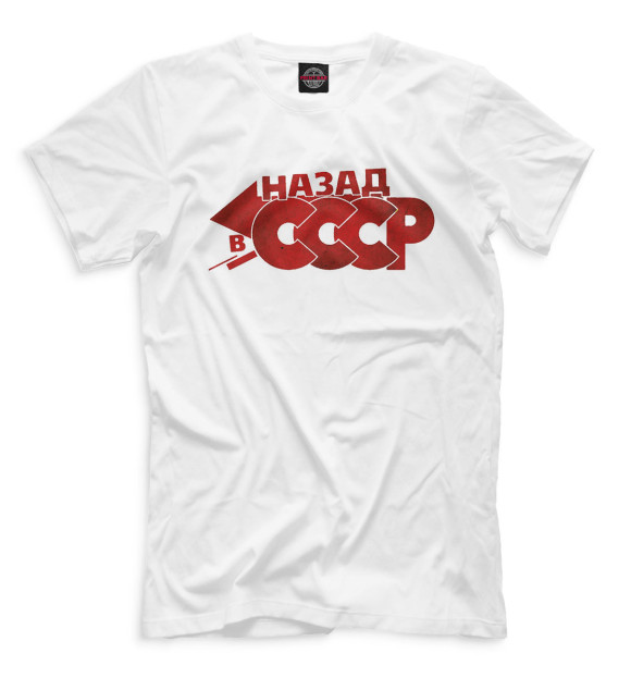 Мужская футболка с изображением Назад в СССР цвета Белый