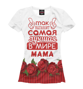 Женская футболка Самая лучшая в мире Мама