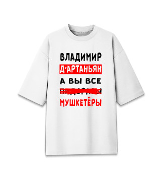 Мужская футболка оверсайз Владимир Д'Артаньян