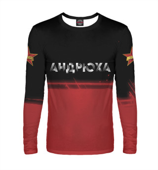  Андрюха - СССР | Краска