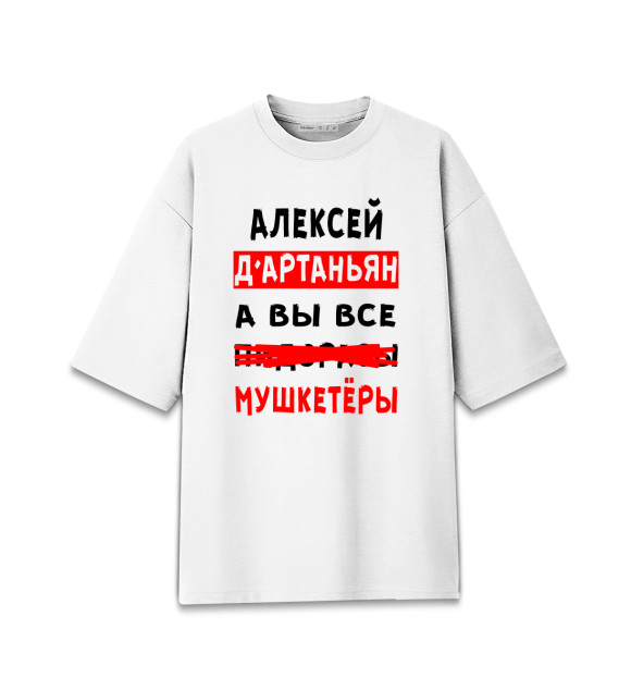 Мужская футболка оверсайз с изображением Алексей Д'Артаньян цвета Белый