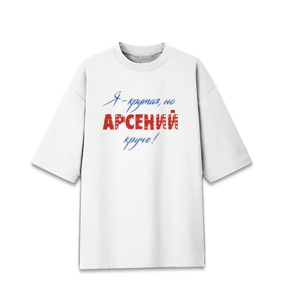 Женская футболка оверсайз с изображением Арсений цвета Белый