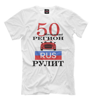 Мужская футболка 50 регион Москва