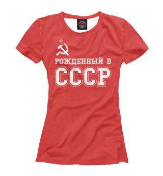 Футболка для девочек Рожденный в СССР