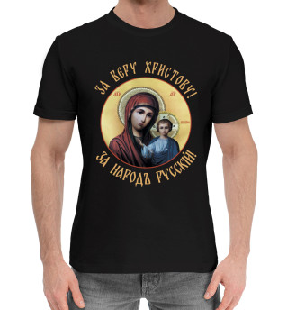 Мужская хлопковая футболка За веру христову! За народъ русский!