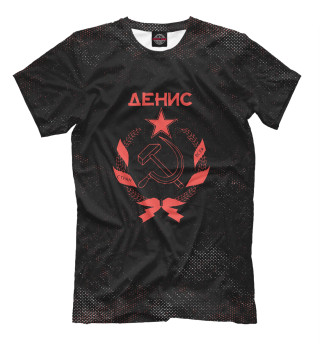 Мужская футболка СССР ДЕНИС