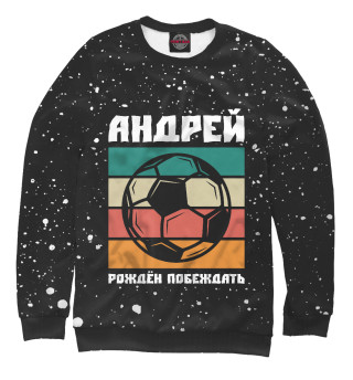 Женский свитшот Андрей - Футбол