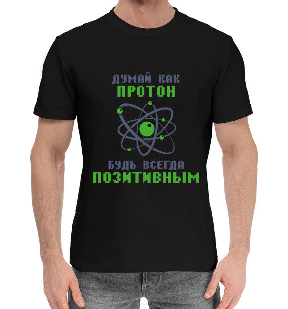 Мужская хлопковая футболка с изображением Думай как протон, будь всегда позитивным цвета Черный