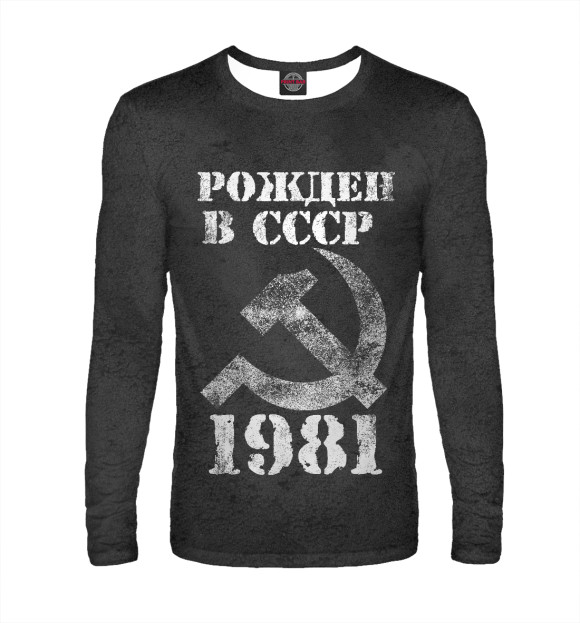 Мужской лонгслив с изображением Рожден в СССР 1981 цвета Белый