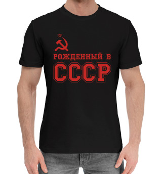 Хлопковая футболка для мальчиков Рожденный в СССР