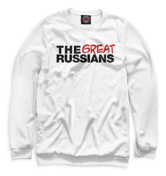 Мужской свитшот с изображением The great russians цвета Белый