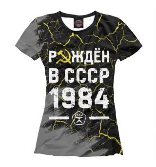 Футболка для девочек Рождён в СССР в 1984 году