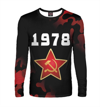 Мужской лонгслив 1978 + СССР