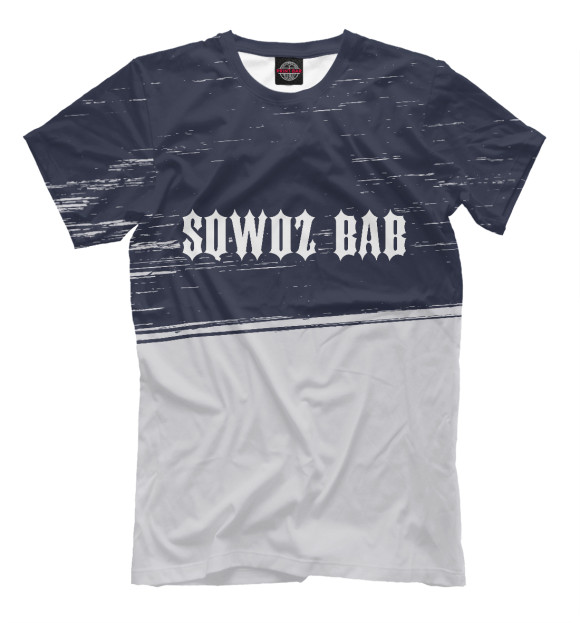 Мужская футболка с изображением Sqwoz Bab + Яркий цвета Белый