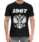 Мужская хлопковая футболка 1967 Герб РФ