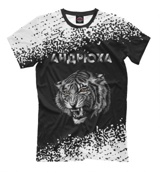Мужская футболка Андрюха | Тигр