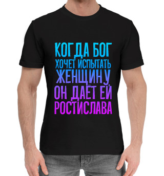 Хлопковая футболка для мальчиков Дает женщине Ростислава