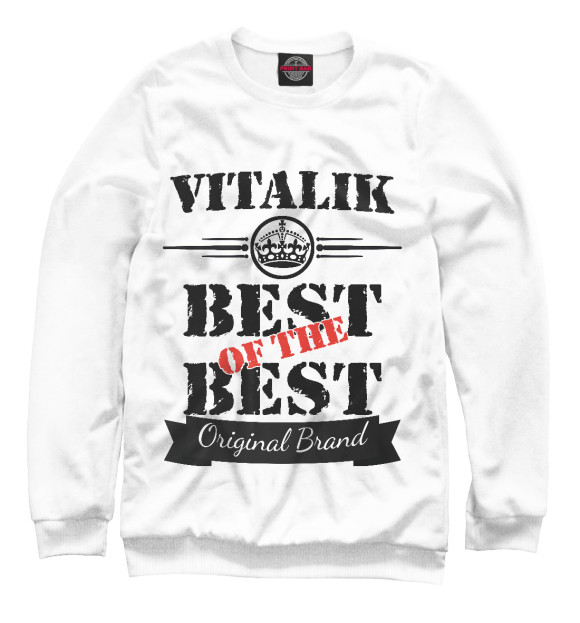 Мужской свитшот с изображением Виталик Best of the best (og brand) цвета Белый