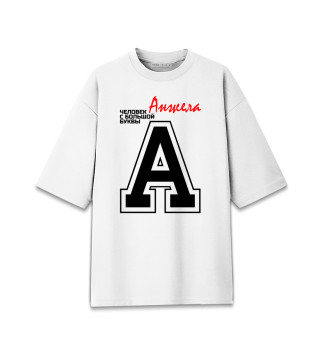 Женская футболка оверсайз Анжела – человек с большой буквы