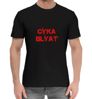 Хлопковая футболка для мальчиков Сука blyat'