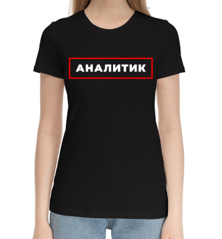 Женская хлопковая футболка Аналитик - в красной рамке