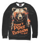 Мужской свитшот Don't poke the Russian bear