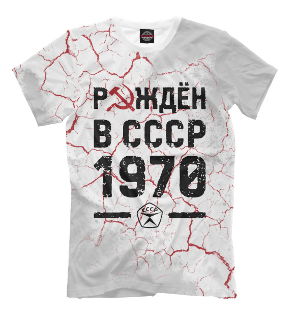 Мужская футболка с изображением Рождён в СССР в 1970 году цвета Белый