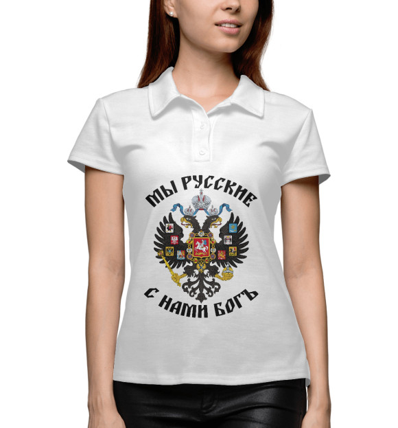 Женское поло с изображением Мы Русские с нами Богъ цвета Белый