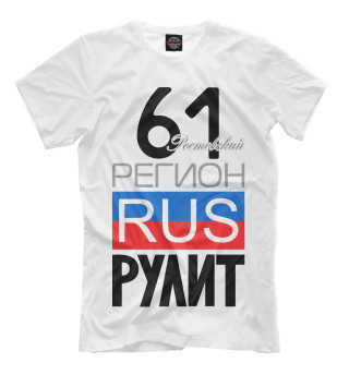 Мужская футболка 61 - Ростовская область