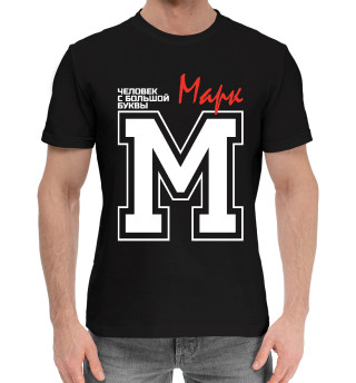 Мужская хлопковая футболка Марк - человек с большой буквы