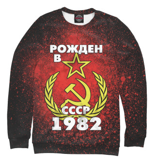 Свитшот для девочек Рожден в СССР 1982
