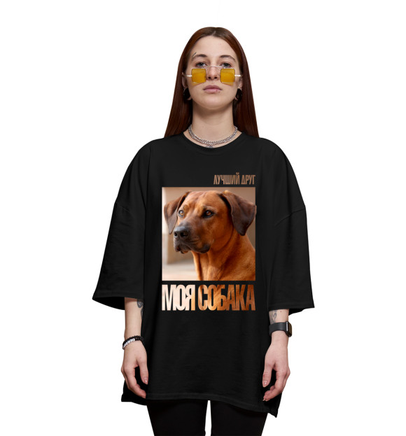 Женская футболка оверсайз с изображением Лучший друг - моя собака цвета Черный