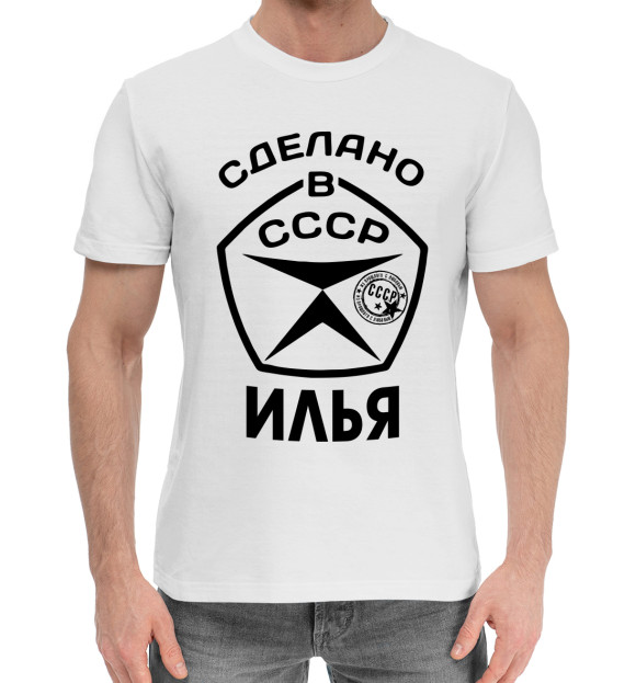 Мужская хлопковая футболка с изображением Сделано в СССР Илья цвета Белый
