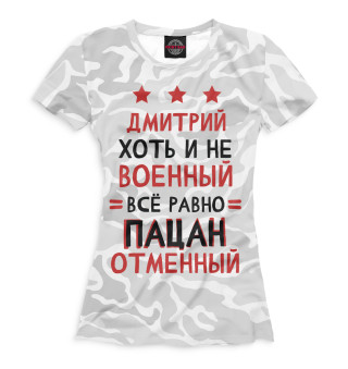 Женская футболка Дмитрий хоть и не военный, всё равно пацан отменный