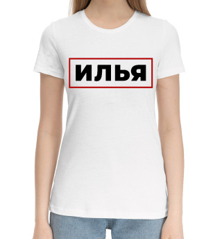 Хлопковая футболка для девочек Илья - в красной рамке