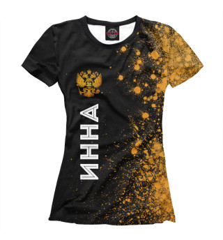 Женская футболка Инна Россия Золото (брызги)