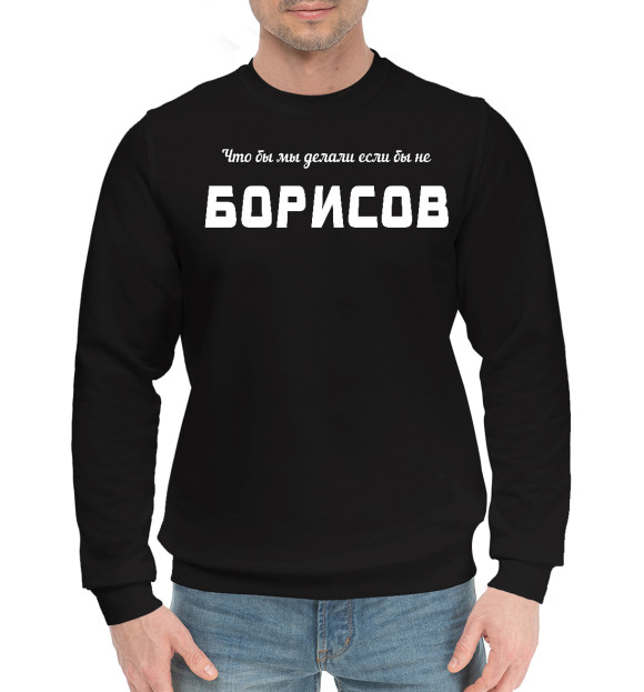Мужской хлопковый свитшот с изображением Борисов-Спаситель цвета Черный
