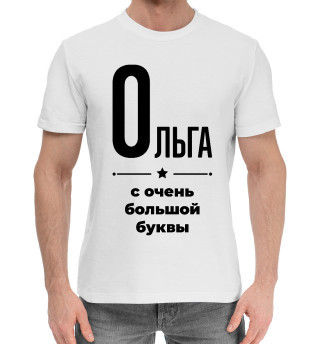 Мужская хлопковая футболка Ольга с очень большой буквы