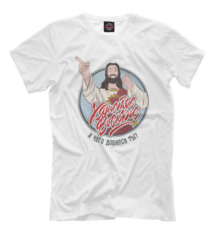 Мужская футболка Догма: Иисус-чувак