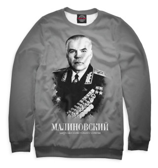 Свитшот для мальчиков Малиновский. Маршал Советского Союза