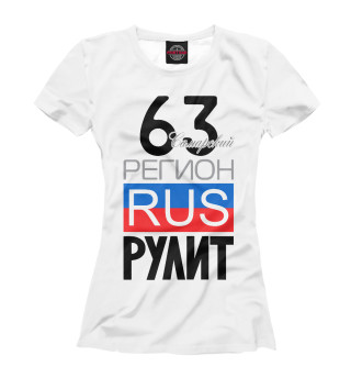 Женская футболка 63 - Самарская область