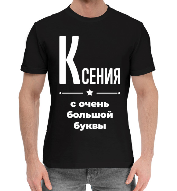 Мужская хлопковая футболка с изображением Ксения с очень большой буквы цвета Черный