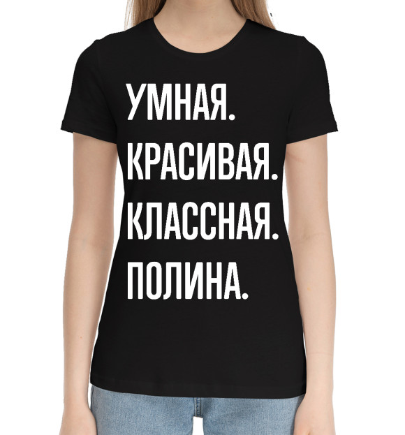 Женская хлопковая футболка с изображением Умная, красивая, классная Полина цвета Черный