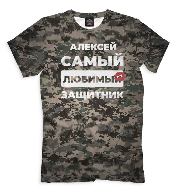 Мужская футболка с изображением Алексей самый любимый защитник цвета Белый