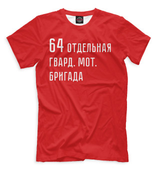 Мужская футболка 64 отдельная гвард. мот. бригада