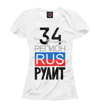 Женская футболка 34 - Волгоградская область