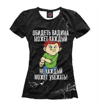 Женская футболка Обидеть Вадима может каждый