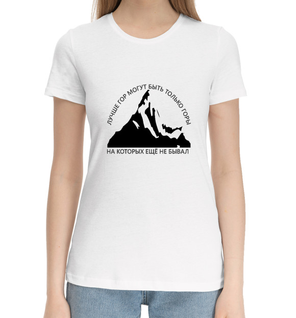 Женская хлопковая футболка с изображением Лучше гор... цвета Белый