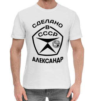 Мужская хлопковая футболка Сделано в СССР Александр