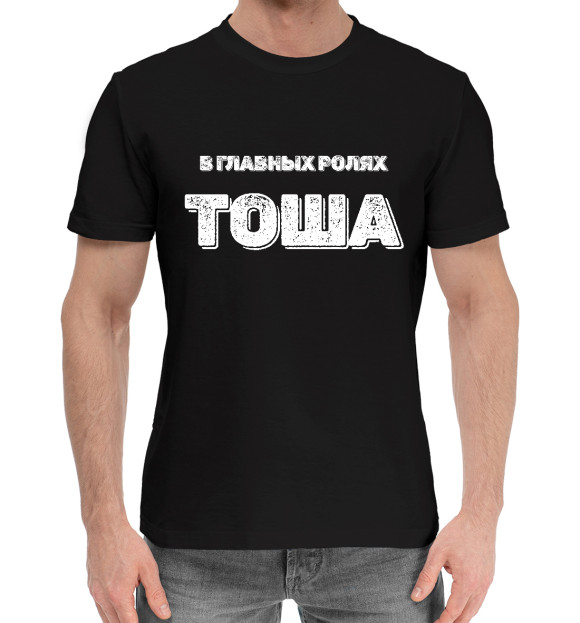 Мужская хлопковая футболка с изображением Тоша В Главных Ролях цвета Черный